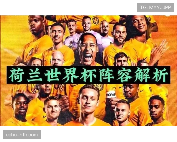 荷兰队2026世界杯阵容预测:范加尔二进宫能否率橙衣军团再创辉煌 荷兰队2026世界杯阵容预测:范加尔二进宫能否率橙衣军团再创辉煌